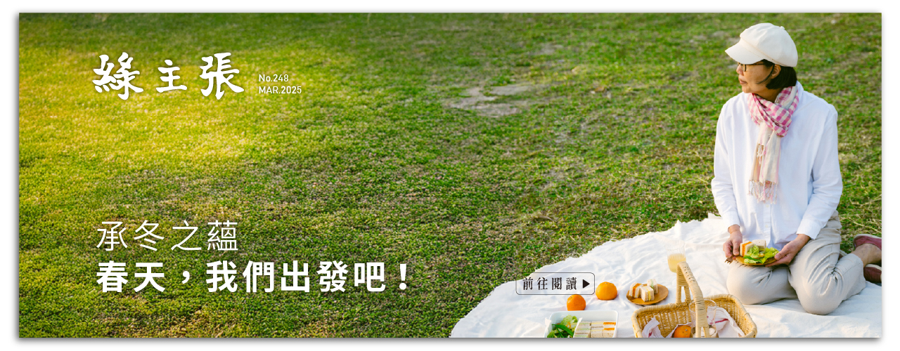 綠主張月刊2025年3月號《承冬之蘊　春天，我們出發吧！》
